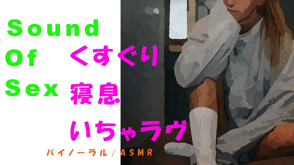 ノンフィクションSEXボイス!コロナだからお家でのんびり!くすぐりからのイチャラヴSEX→寝息まで!ASMR/バイノーラルエロボイス/催眠音声/言葉責め/喘ぎ声