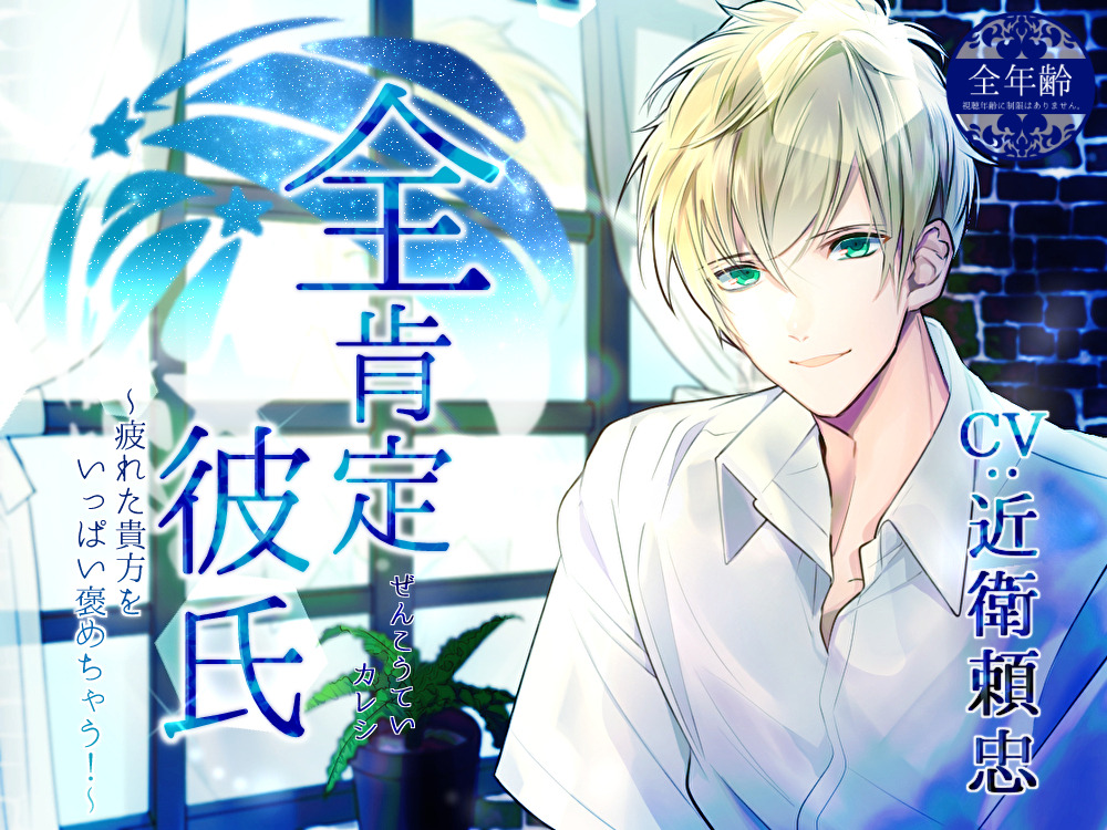 全肯定彼氏　～疲れた貴方をいっぱい褒めちゃう！～（全年齢版）