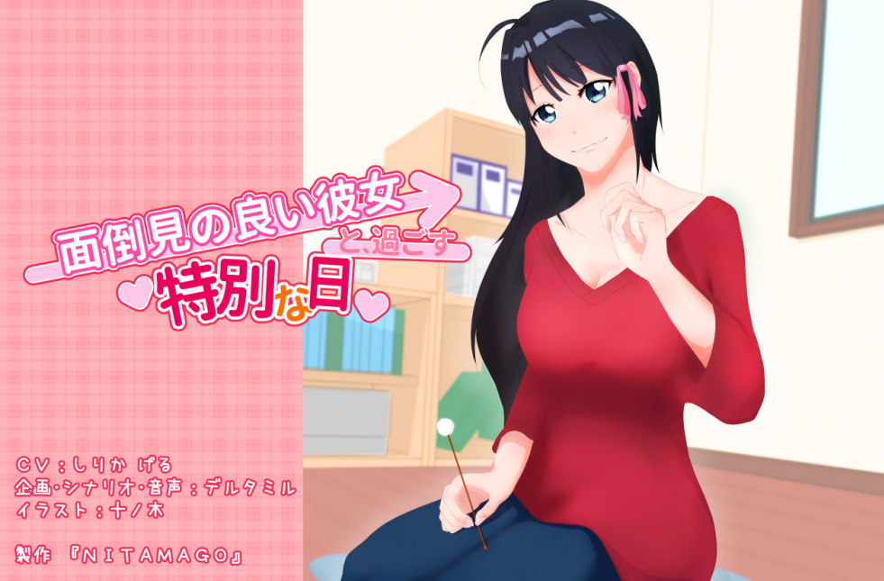 面倒見の良い彼女と、過ごす特別な日