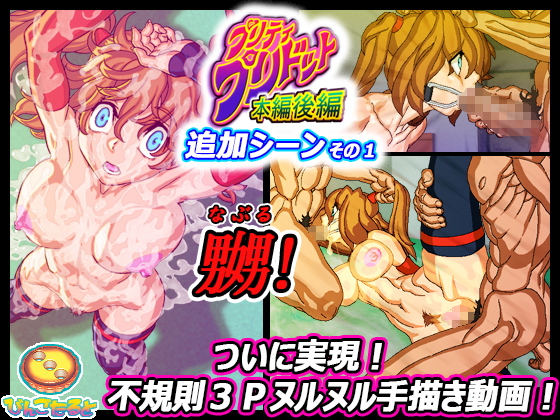 プリティ・プリドット本編後編　追加シーンその１