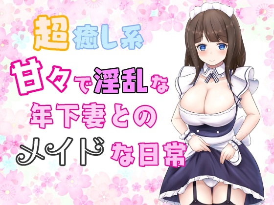 超癒やし系甘々で淫乱な年下妻とのメイドな日常