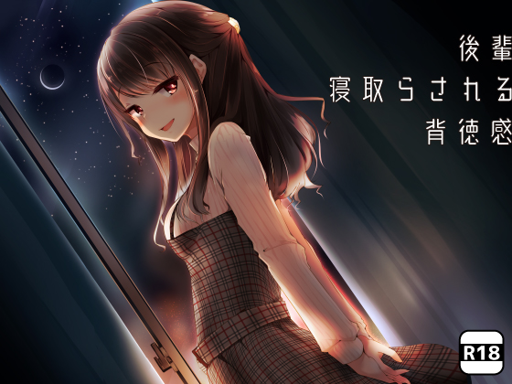 後輩×「寝取らされる」×背徳感