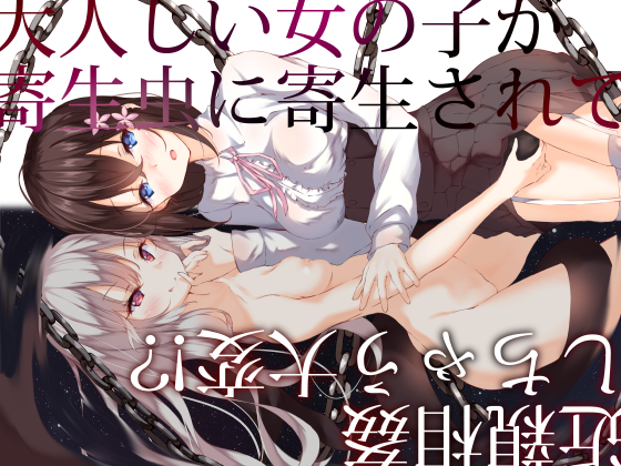 大人しい女の子が寄生虫に寄生されて近親相姦しちゃう大変！？【寝取り・妄想オナニー・青姦】