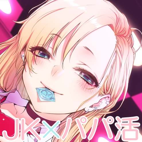 生意気な義理の娘とパパ活セックスしました。
