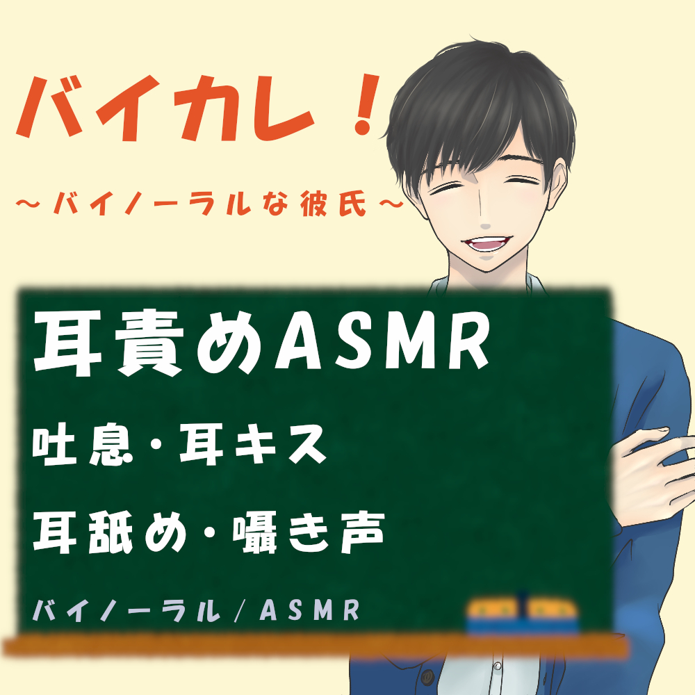 バイカレ！～バイノーラルな彼氏～久しぶりに会ったカレの執拗な耳責め！　ASMR/バイノーラル/催眠音声/同人音声/吐息/ささやき/耳舐め/耳キス/耳フー/喘ぎ