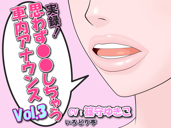 実録！思わず●●しちゃう車内アナウンス Vol.3