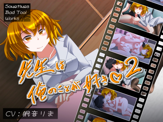 【サンプル】先生は俺のことが好き２