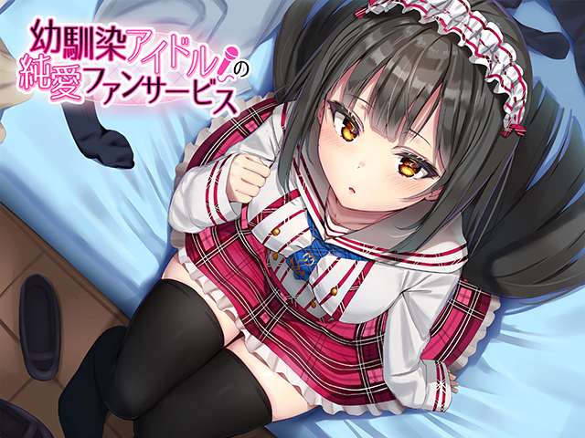 幼馴染アイドルの純愛ファンサービス