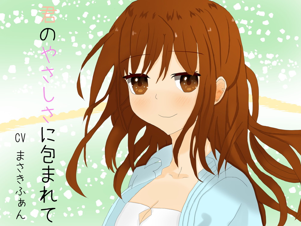 君のやさしさに包まれて