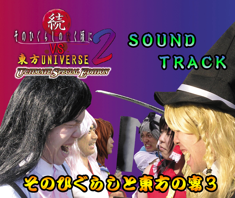 そのひぐらしと東方の宴3-続そのひぐらしVS東方2サウンドトラック-