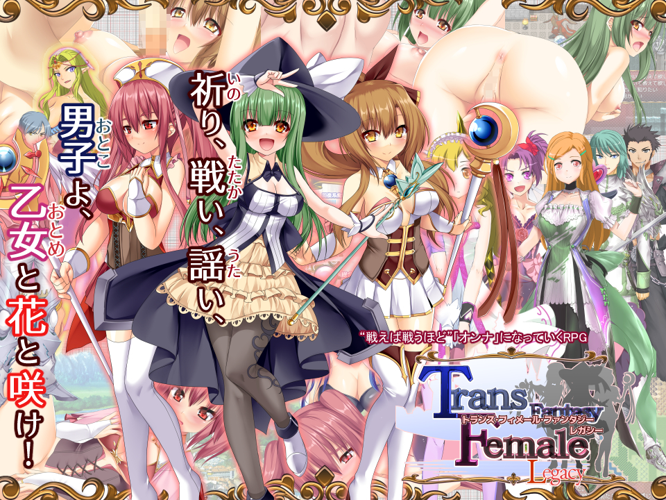 トランス・フィメール・ファンタジー レガシー