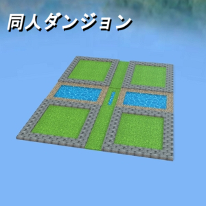 同人ダンジョン