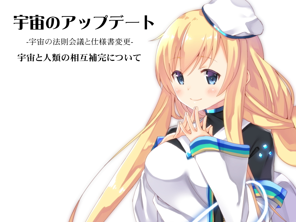 宇宙のアップデート −宇宙の法則会議と仕様書変更−  宇宙と人類の相互補完について