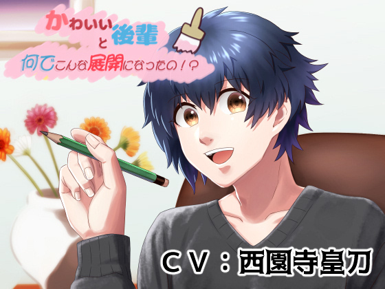 かわいい後輩と何でこんな展開になったの！？