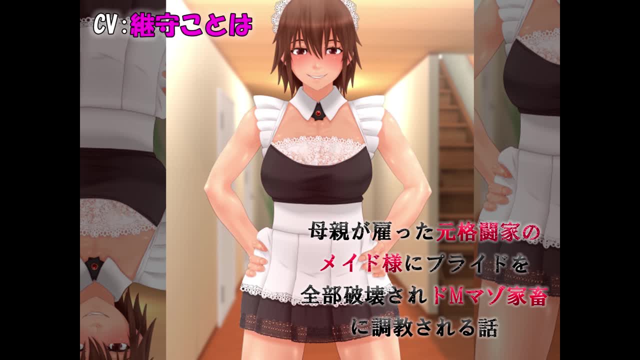 家畜マゾ 元格闘家のメイド様にプライドを全部破壊されドMマゾ家畜に調教される話 [ドM騎士団] | chobit(ちょびっと)