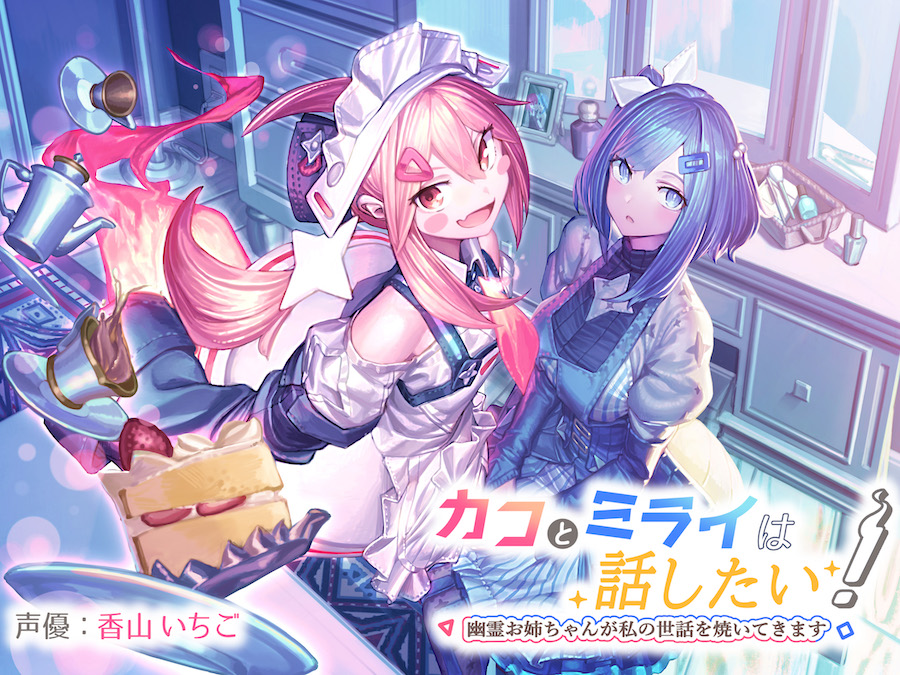 カコとミライは話したい！〜幽霊お姉ちゃんが私の世話を焼いてきます〜