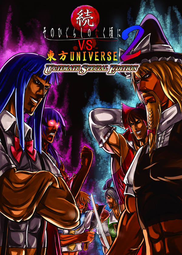 続そのひぐらしのなく頃にVS東方UNIVERSE2