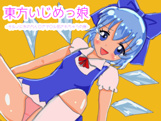 東方いじめっ娘-チルノに氷のちん●でアナルを犯されちゃうの巻-