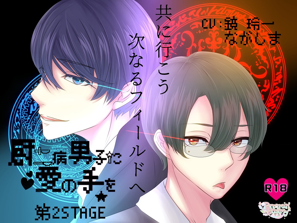 厨二病に愛の手を～第2STAGE～