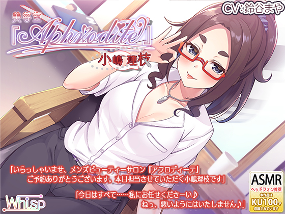 【美容室ASMR】美容室『Ａｐｈｒｏｄｉｔｅ』小嶋理枝
