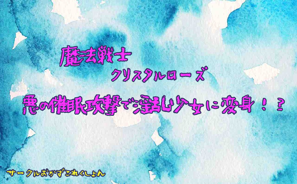 魔法戦士クリスタルローズ悪の催眠攻撃で淫乱少女に変身！？