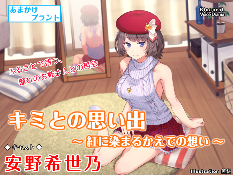 キミとの思い出 ～紅に染まるかえでの想い～