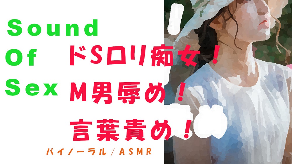 ノンフィクションSEXボイス！実録！ドSロリ痴女性感！罵り！言葉責め！ローション！　ASMR/バイノーラル/オナサポ/言葉責め/M男向け/催眠音声/罵倒/いじめ