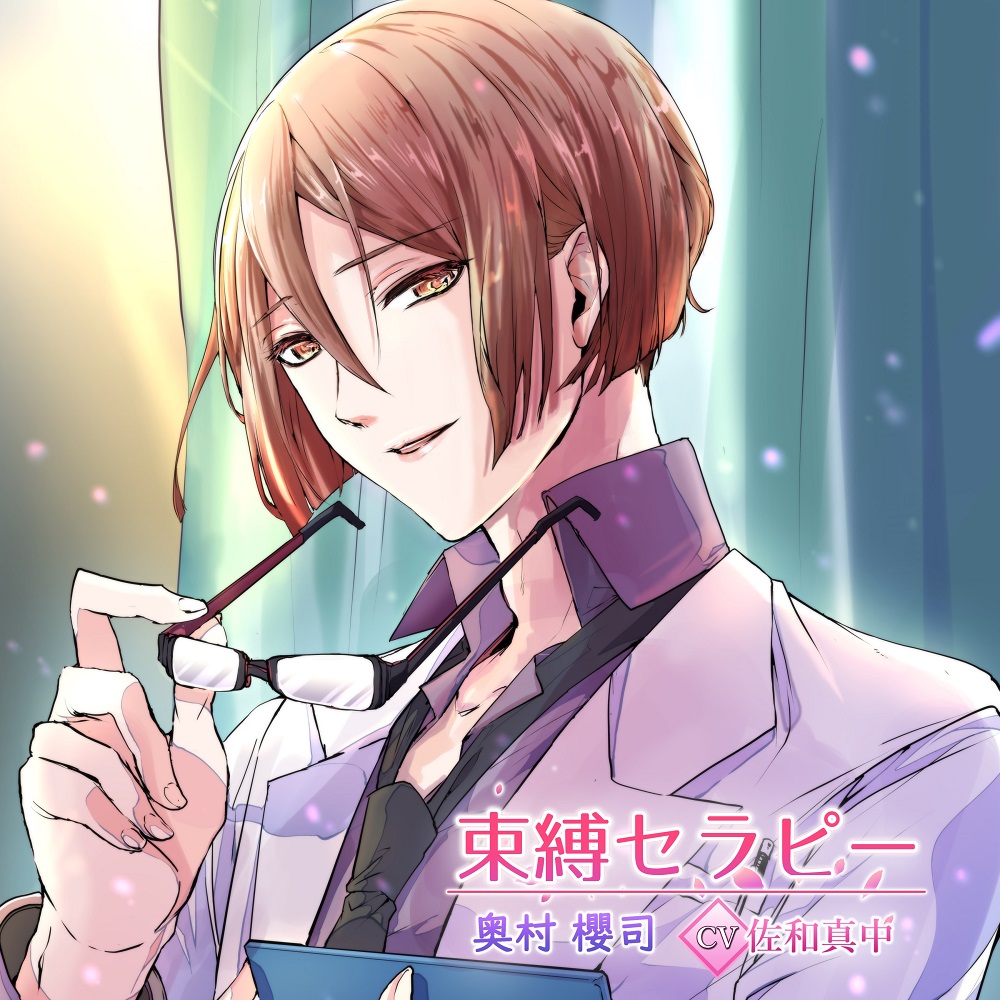 束縛セラピー
