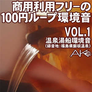 商用フリーの100円ループ環境音 VOL.1 温泉湯船環境音(録音地:福島県飯坂温泉)