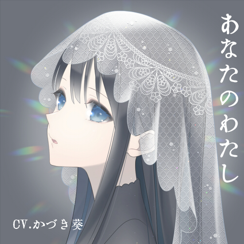 あなたのわたし-からくりメイドと主人のあなた-