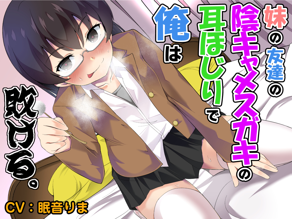 【R-15版】妹の友達の陰キャメスガキの耳ほじりで俺は敗ける。