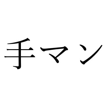 【効果音】手マンの音