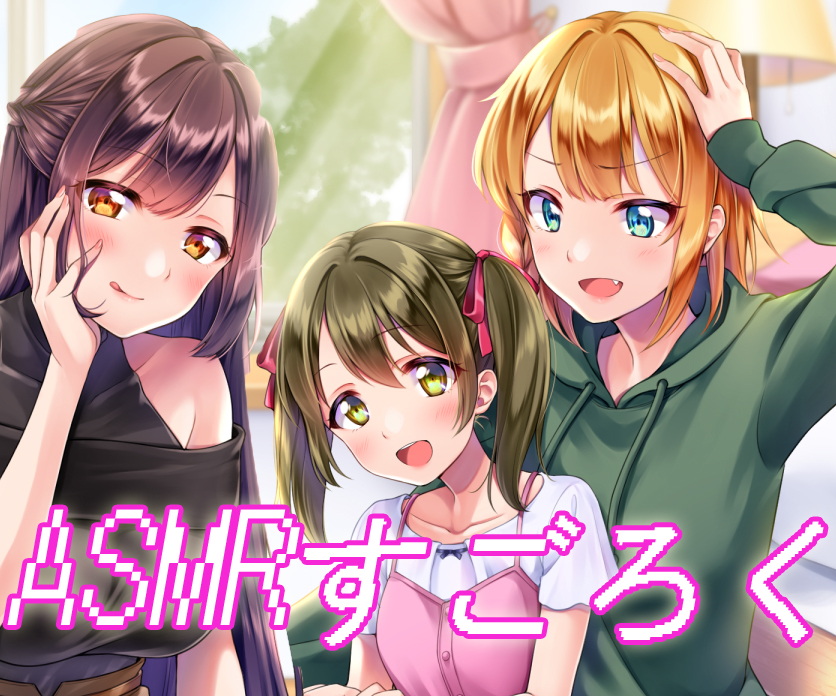 ランダムオナサポ エッチなASMRすごろく