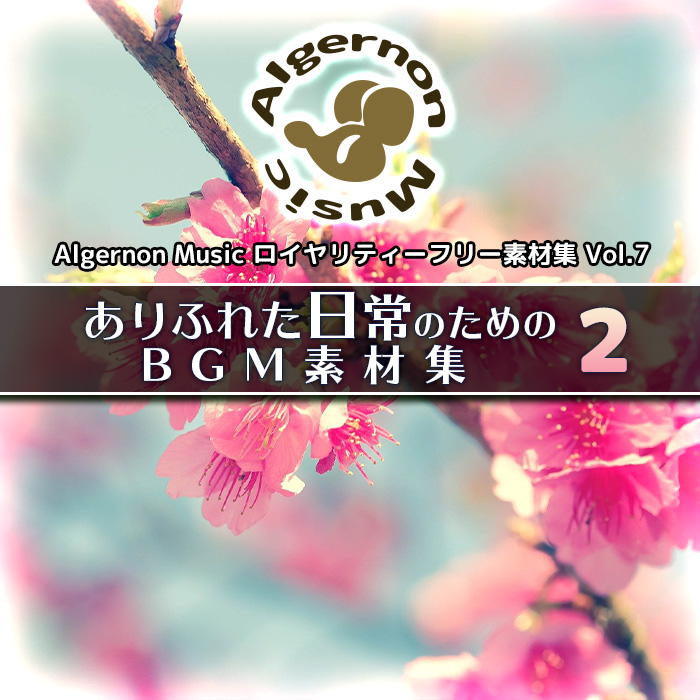 ありふれた日常のためのBGM素材集２