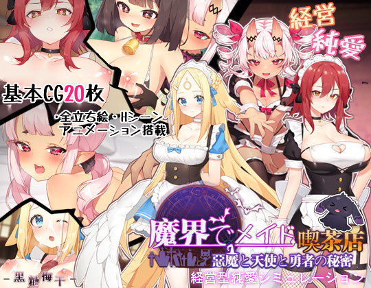 ~魔界でメイド~悪魔と天使と勇者の秘密の喫茶店