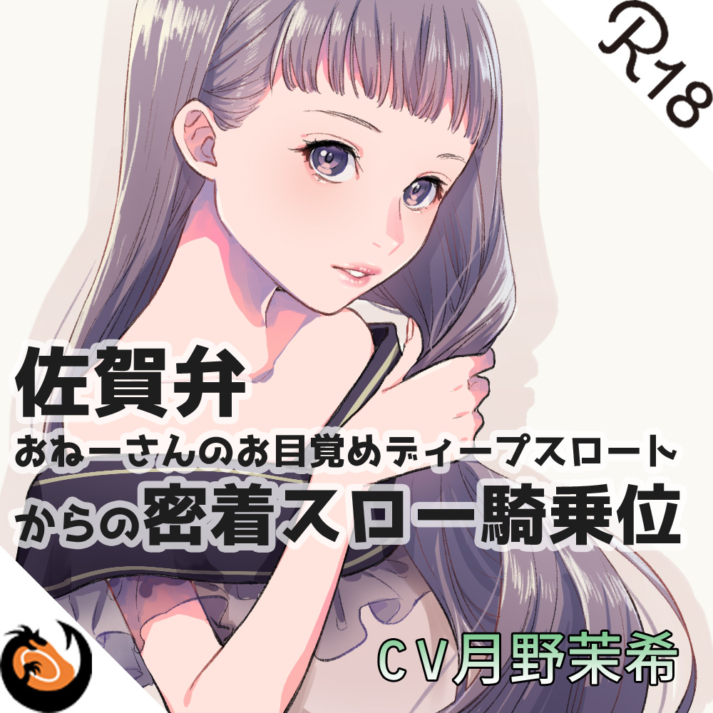 【佐賀弁】おねーさんのお目覚めディープスロートからの密着スロー騎乗位