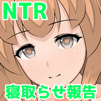 新妻寝取られ報告