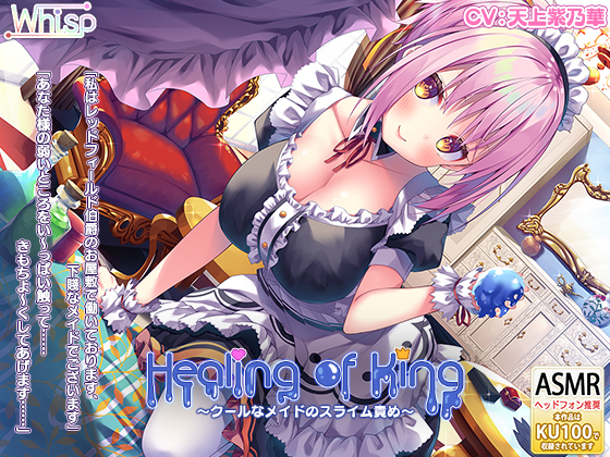 【メイドの耳舐めスライム癒し】『Healing of King～クールなメイドのスライム責め～』