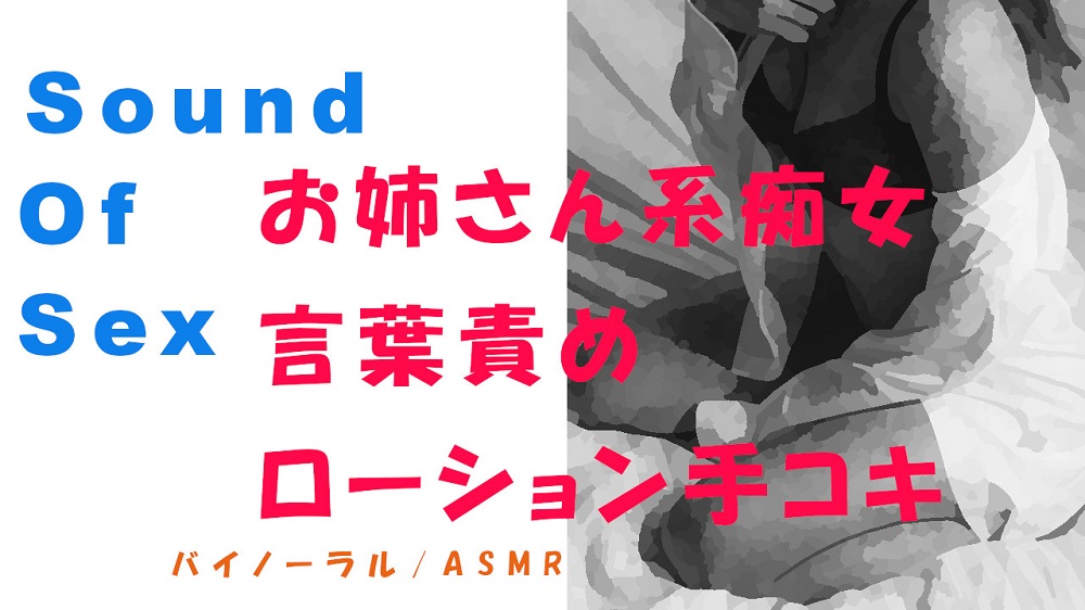 ノンフィクションSEXボイス！実録！やさしいお姉さん系痴女の言葉責め＆ローション手コキ！ ASMR/バイノーラル/オナサポ/言葉責め/M男向け/催眠音声/吐息