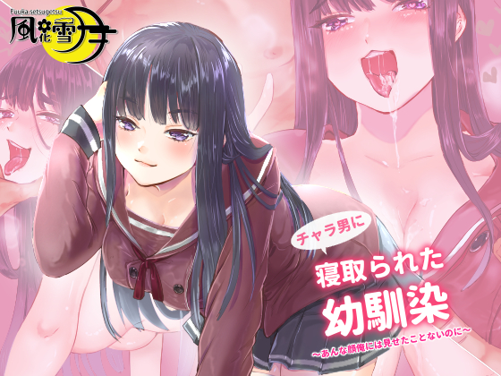 チャラ男に寝取られた幼馴染　～彼女がセックスするのはあいつとだけ～