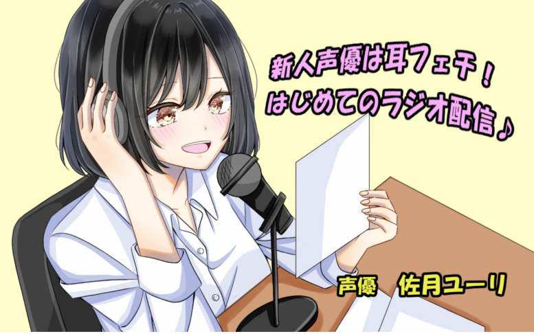 新人声優は耳フェチ!はじめてのラジオ配信♪