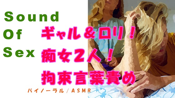 ノンフィクションSEXボイス!実録!痴女3P!ギャル＆ロリによる拘束言葉責め! ASMR/バイノーラル/オナサポ/言葉責め/乱交/M男向け/催眠音声/