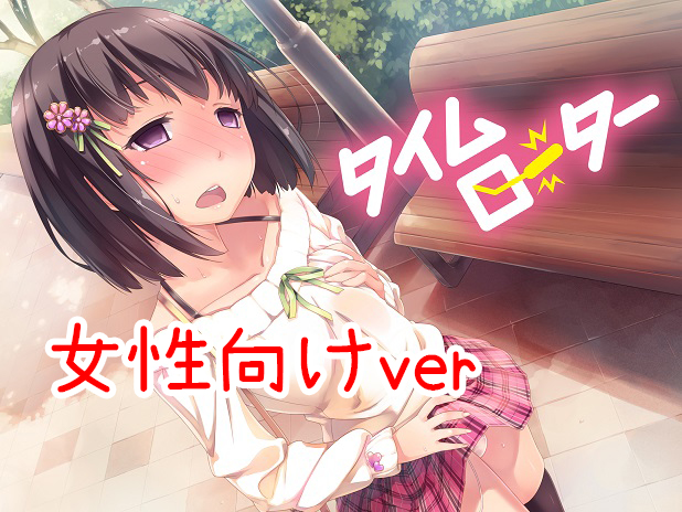 【女性向けver】タイムローター