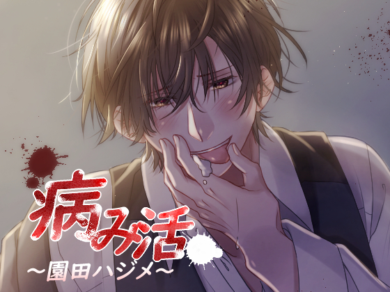 病み活～園田ハジメ～