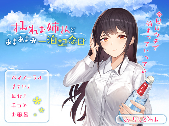 すみれお姉さんとあまあま一泊記念日