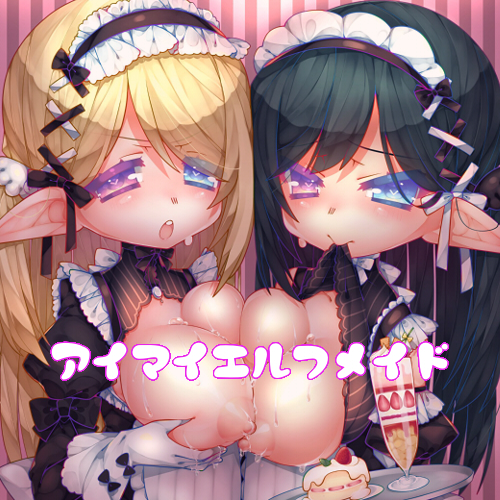 【KU100×ぐっぽり”生”舐め】アイマイエルフメイド
