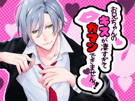 お兄ちゃんのキスが凄すぎてガマンできませんっ！