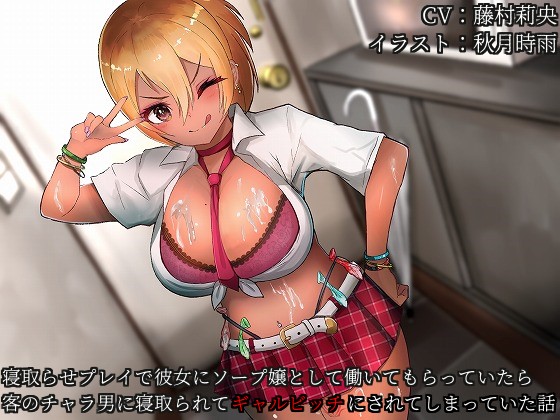 バイノーラルNTR　寝取らせプレイで彼女にソープ嬢として働いてもらっていたら客のチャラ男に寝取られてギャルビッチにされてしまっていた話