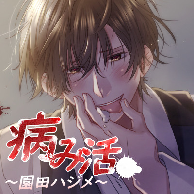 病み活～園田ハジメ～