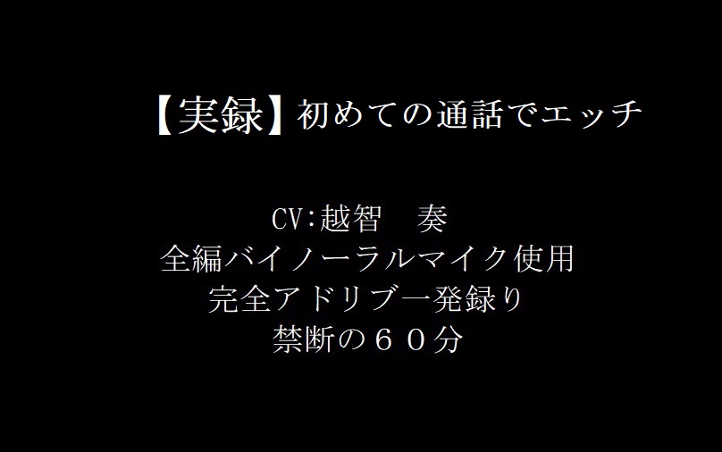 【実録バイノーラル】初めての通話でエッチ